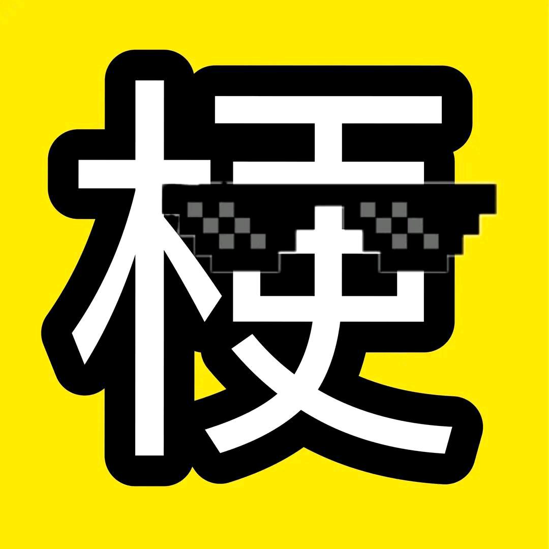 梗弟弟