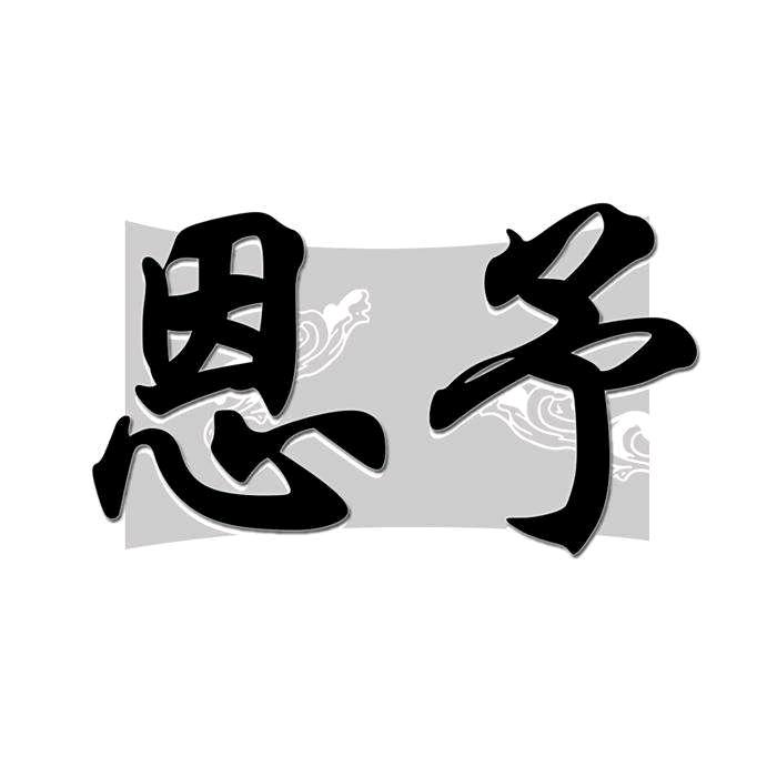 恩予习字社🏠