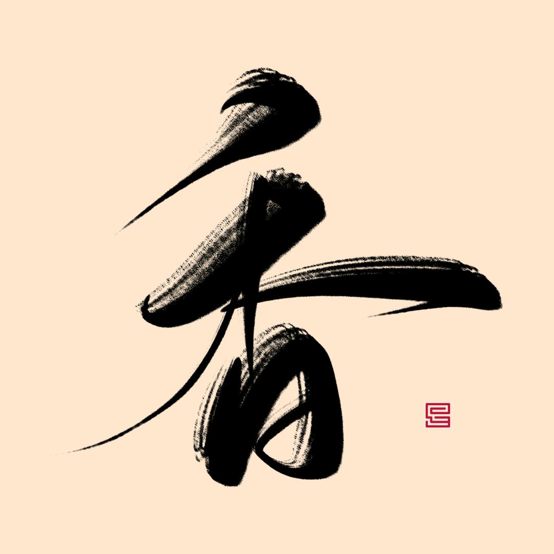 中国香文化