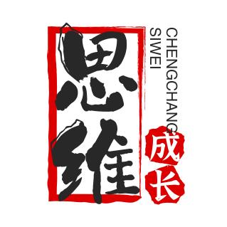 思维成长