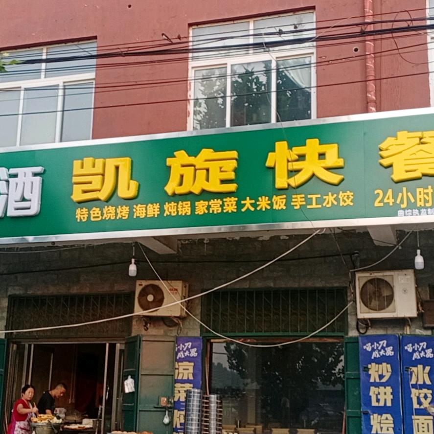 凯旋快餐
