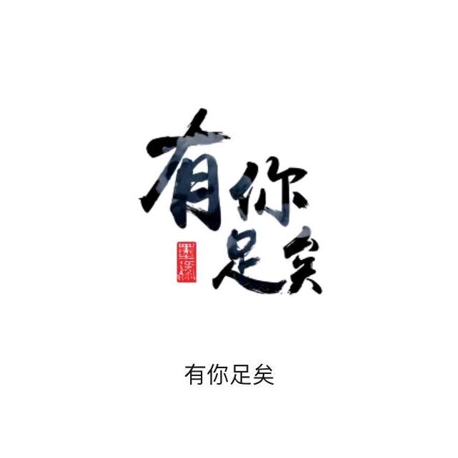 💗宠你一生💗