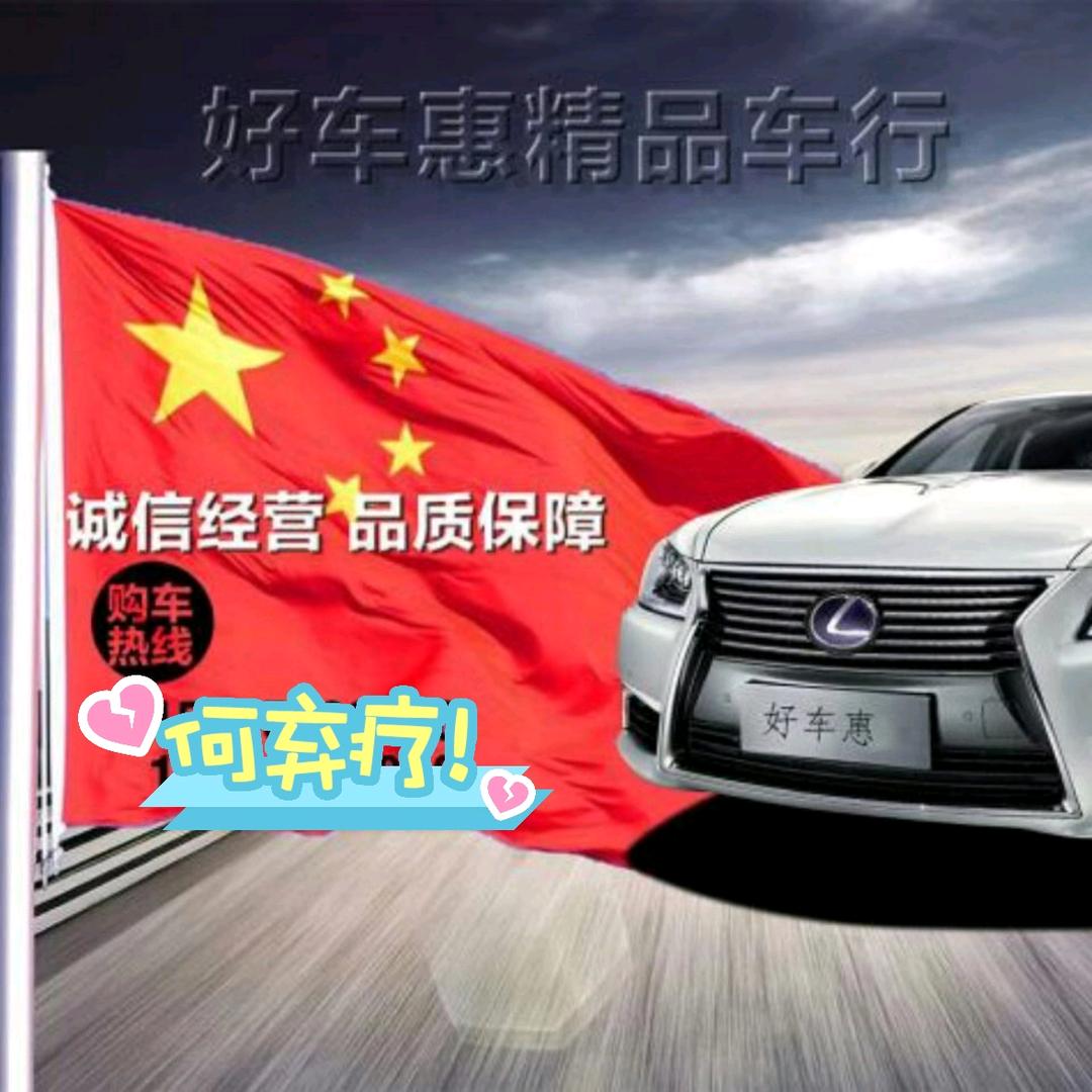 好车惠