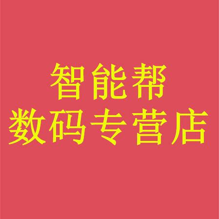 智能帮科技数码专营店