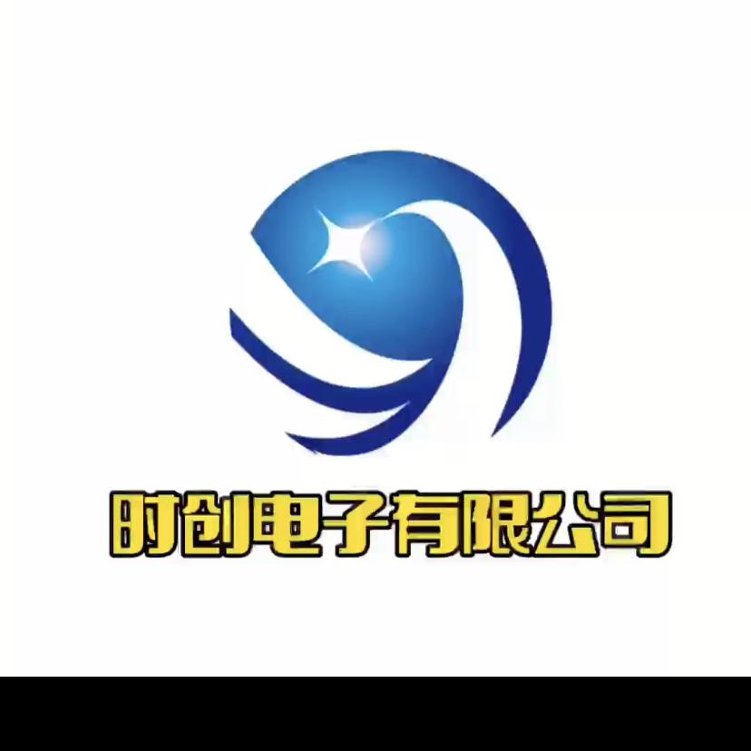 时创电子科技有限公司