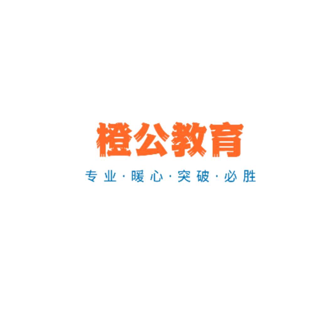 橙公教育（龙口、招远、蓬莱、莱阳线下授