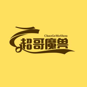 超哥魔兽