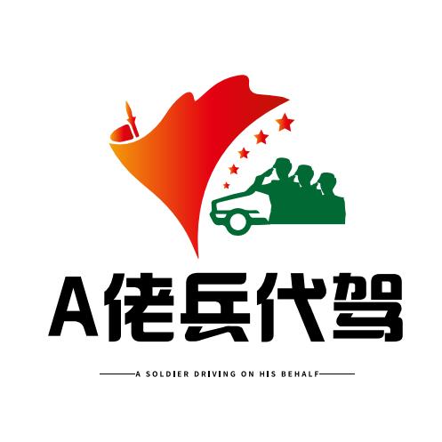 老兵代驾服务中心