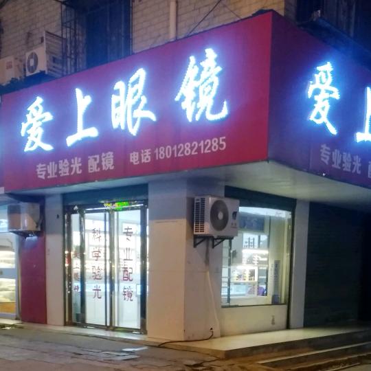 爱上眼镜长丰店