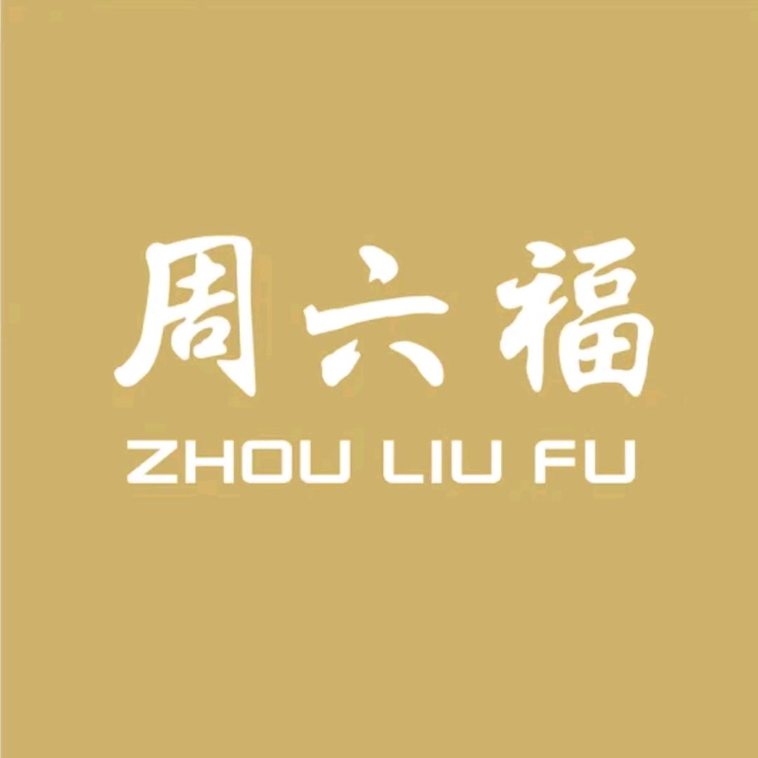 周六福(万达茂店)