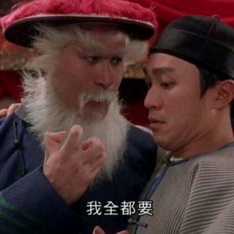 我全都要