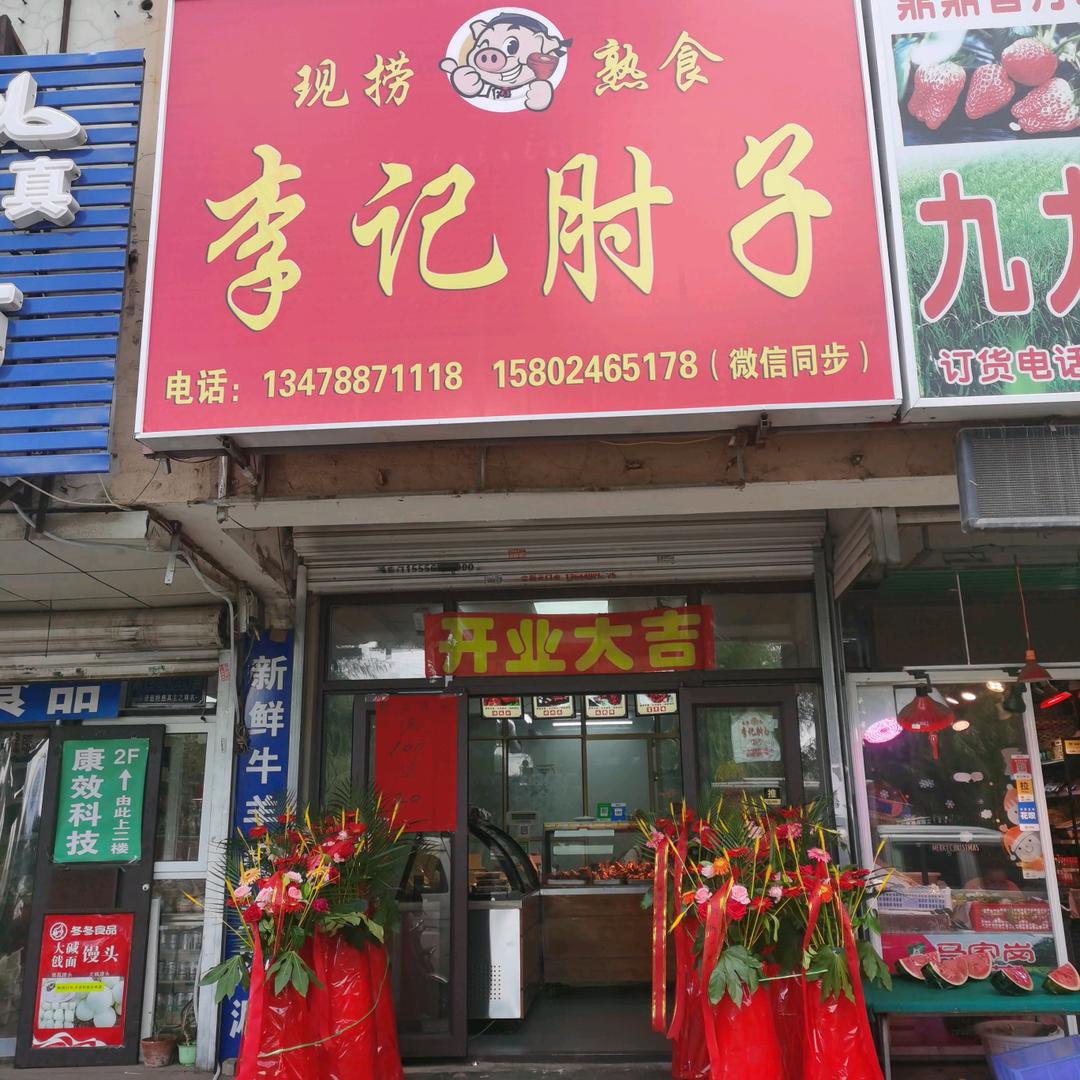 李记肘子
