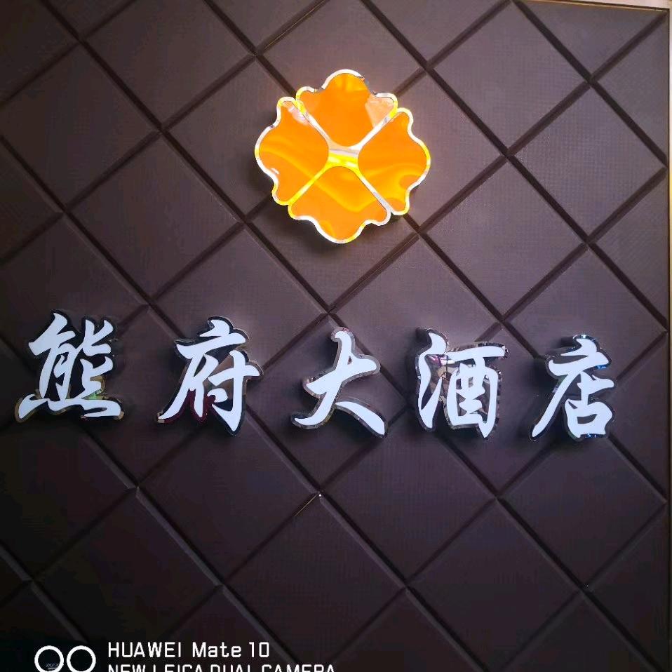 熊府成云大酒店