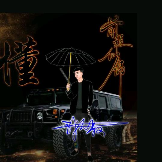 ｛懂｝《我》大叔