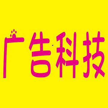 亮点广告科技