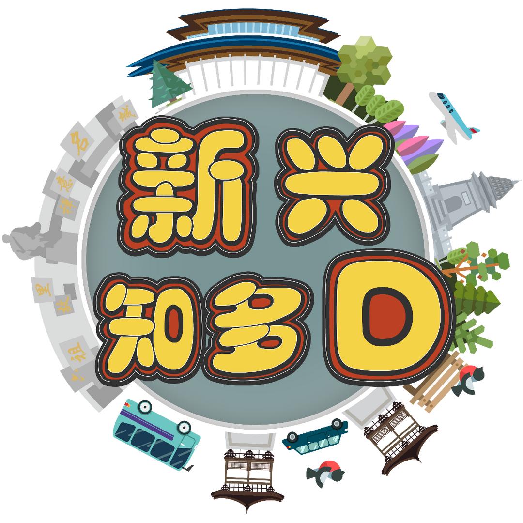 新兴知多D