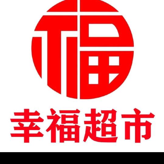 青县幸福超市