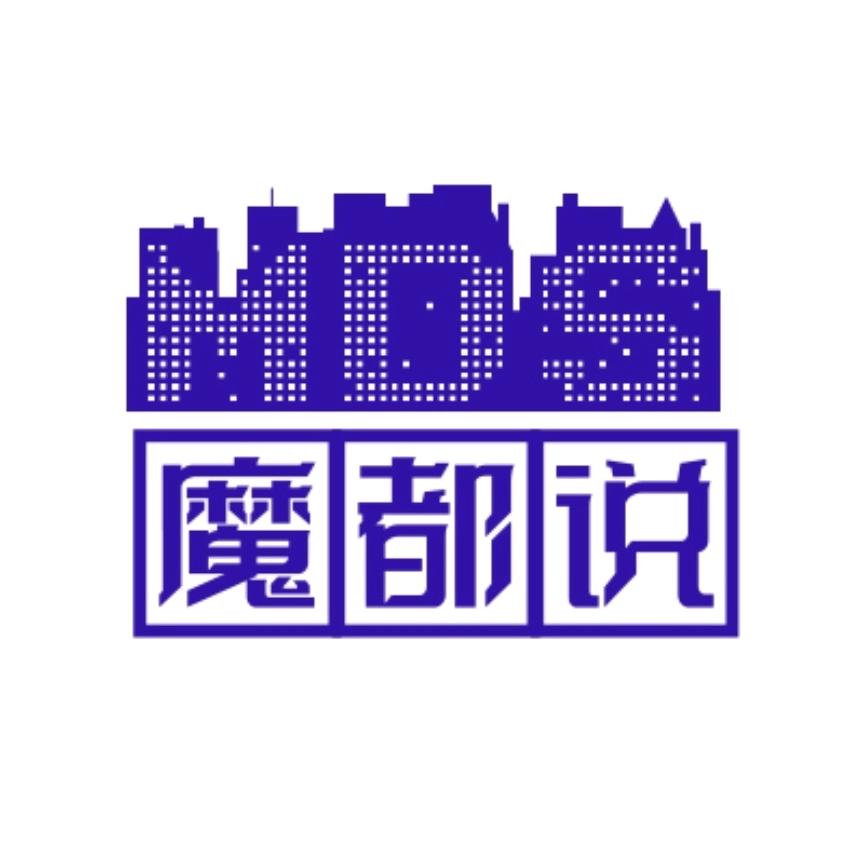 魔都说