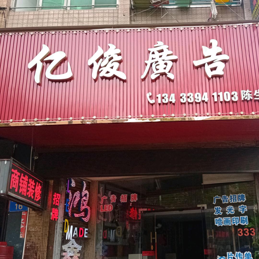 亿俊广告装饰