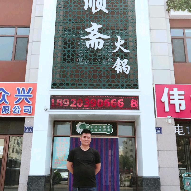 立顺斋火锅