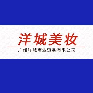 广州洋城美妆店