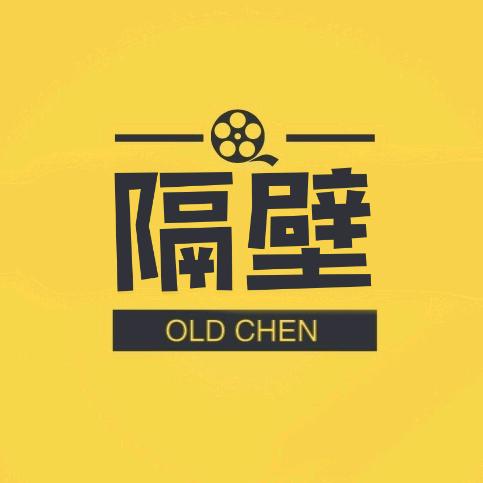 隔壁影院的老陈