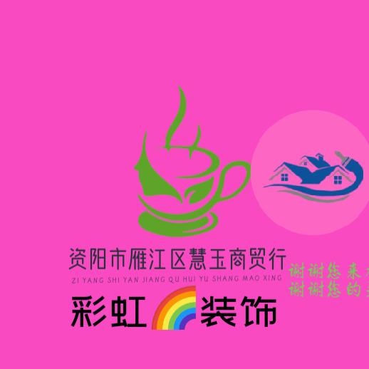 资阳市慧玉商贸行&彩虹🌈装饰