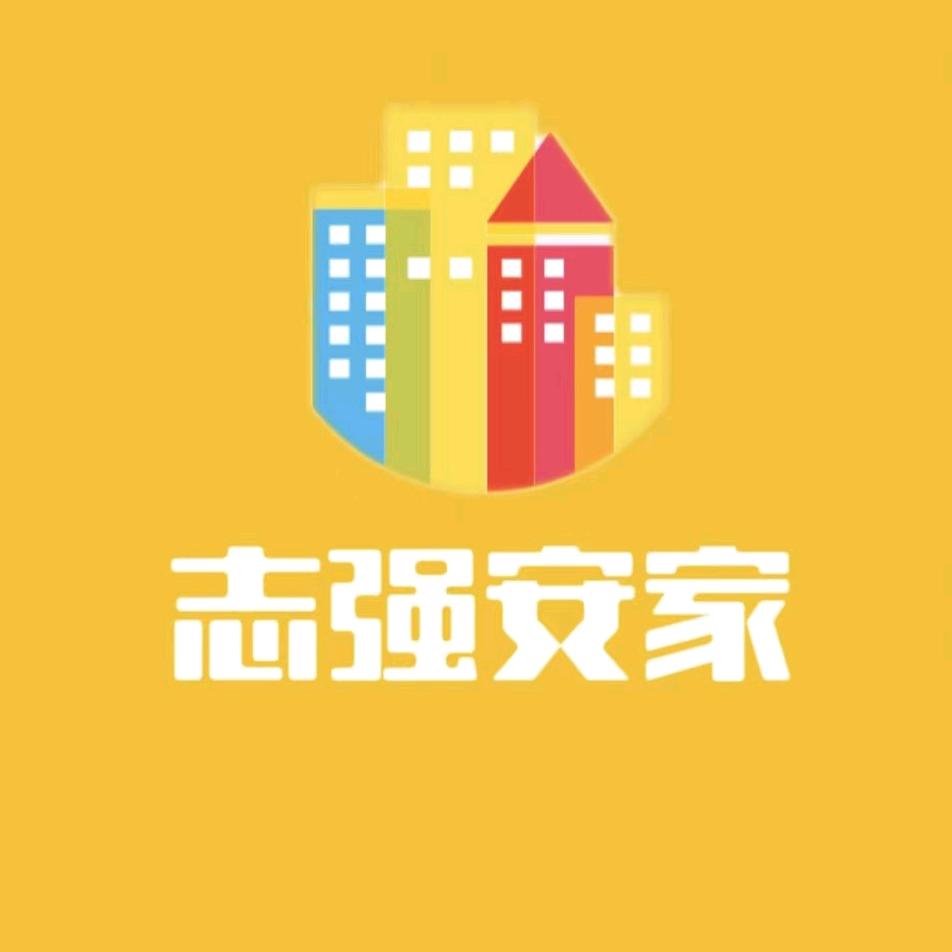志强安家