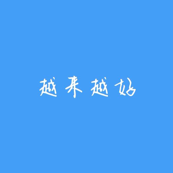 越来越好🐎🐎🐎