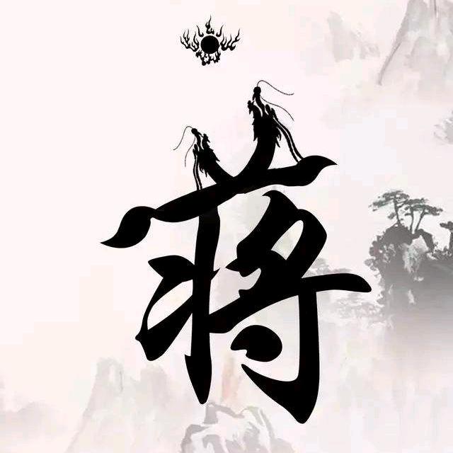 @蒋心比心