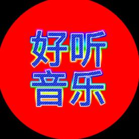 好听音乐