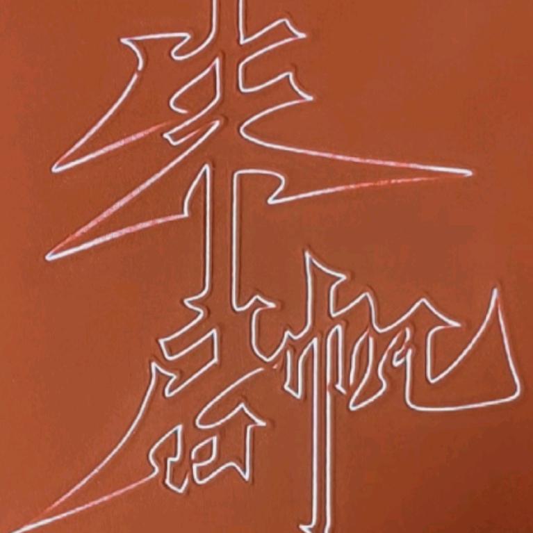 团团（淘淘）