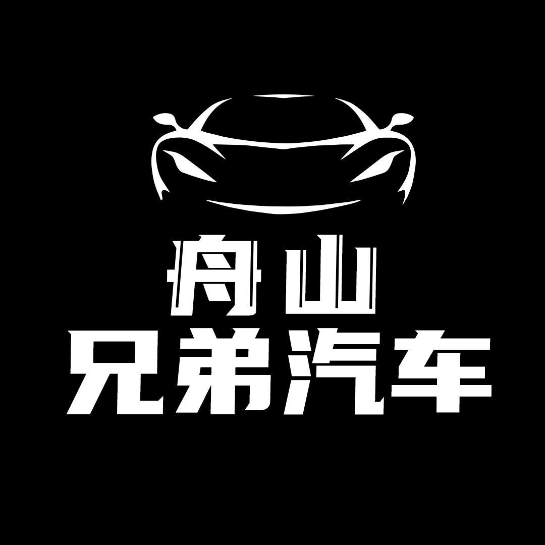 舟山兄弟汽车