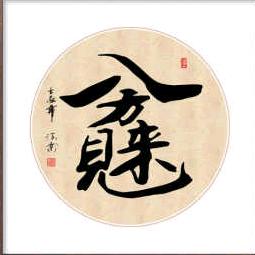 八方进财💰日进斗金