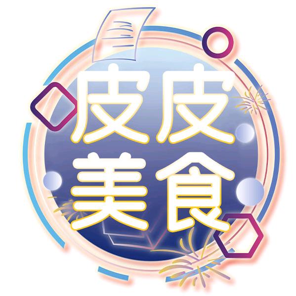 皮皮美食