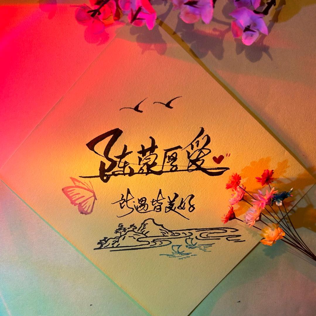 换位思考