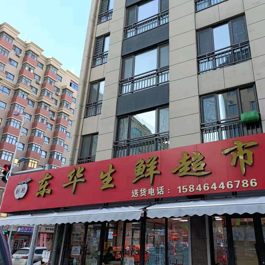 东华生鲜超市密山店
