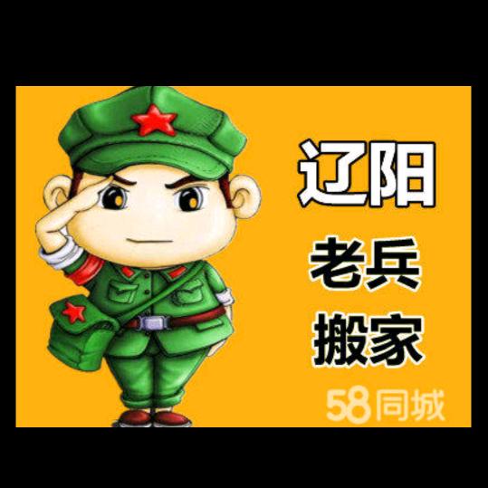 辽阳老兵搬家服务中心