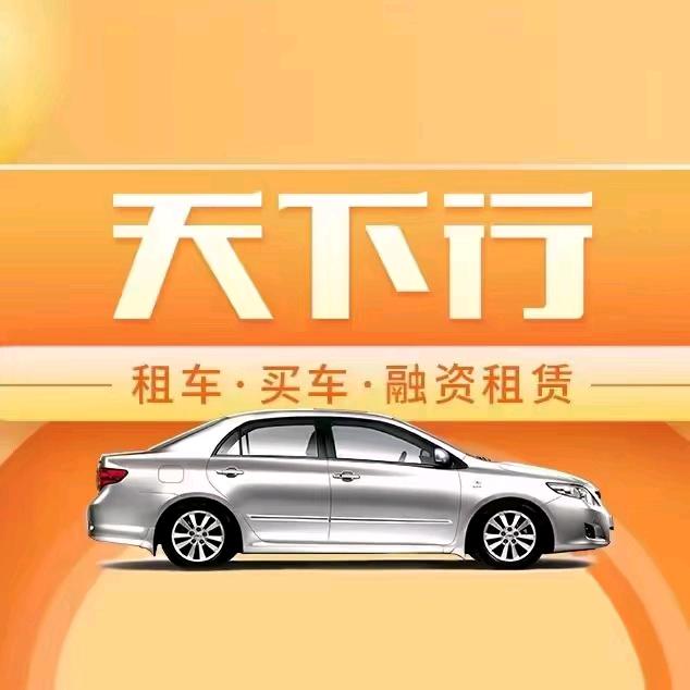 天下行租车安溪店小陈