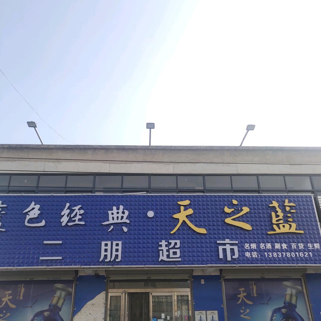二朋超市
