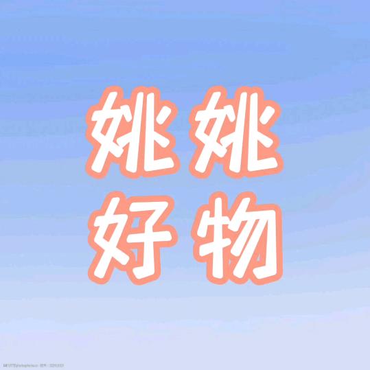 姚姚好物