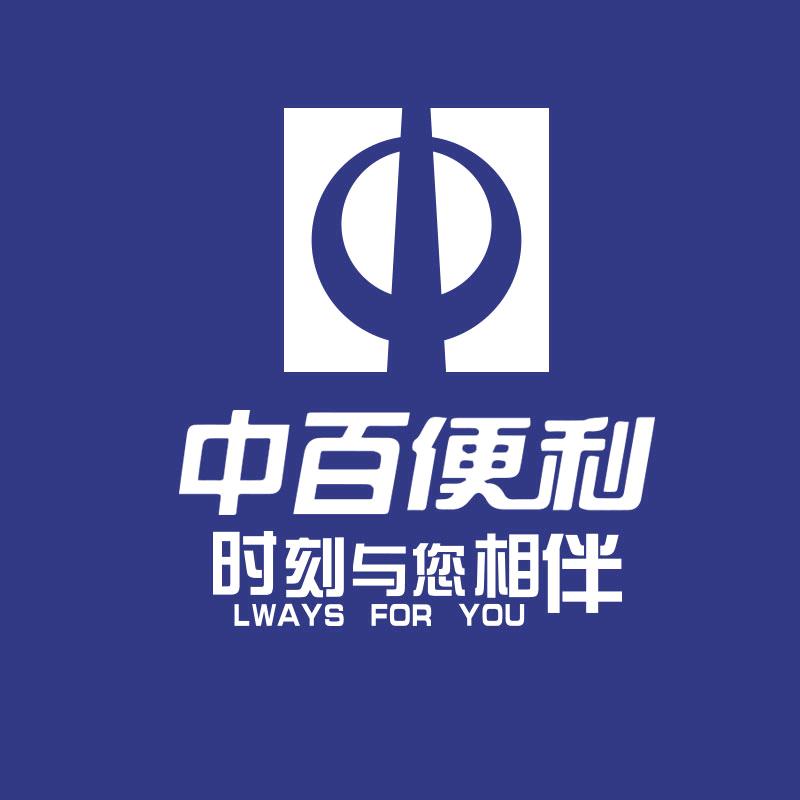 中百中百便利