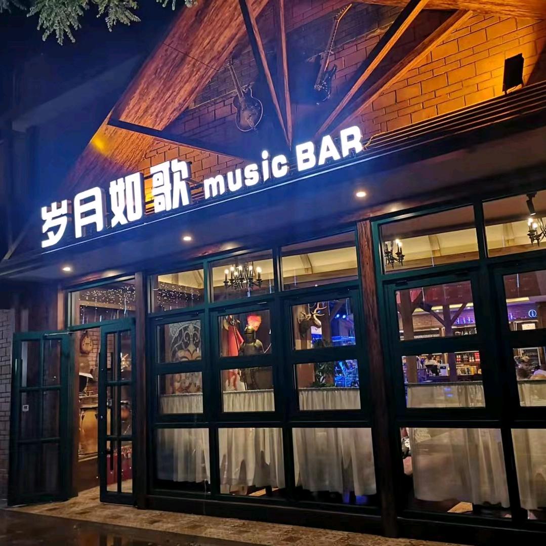 岁月如歌官方号