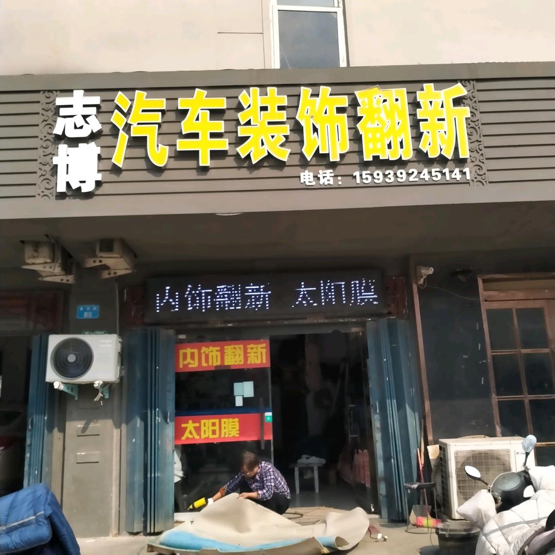 志博汽车内饰翻新