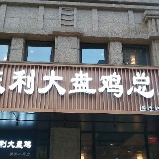 赵庆利大盘鸡总店