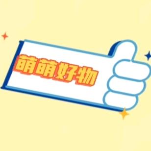 萌萌好物（优品推荐）