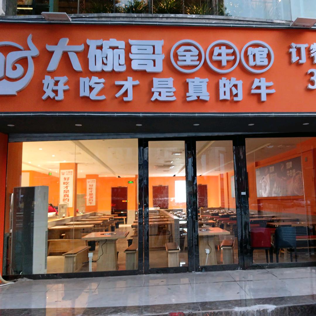 大碗哥全牛馆（太平街店）