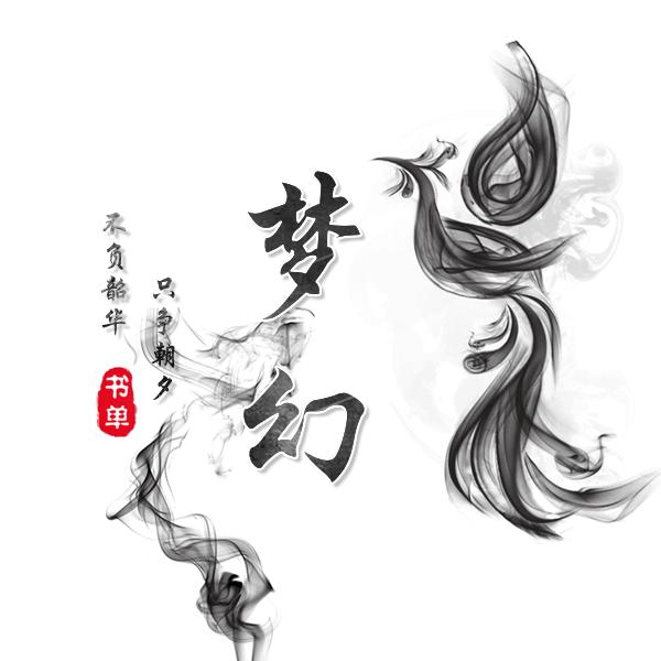 梦幻书单