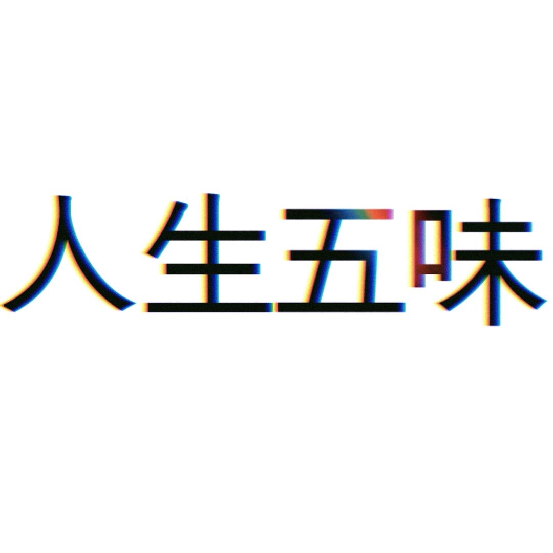 人生五味