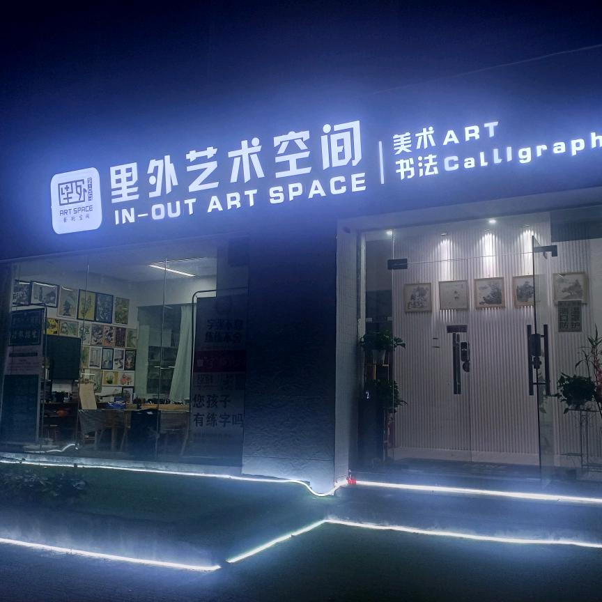 画里画外艺术空间